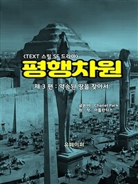 평행차원 제3편 (커버이미지)