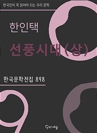 한인택 - 선풍시대 (상) (커버이미지)
