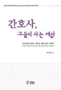 간호사, 그들이 사는 세상 (커버이미지)