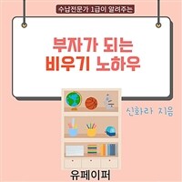 부자가 되는 비우기 노하우 (커버이미지)