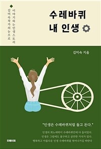 수레바퀴 내 인생 (커버이미지)