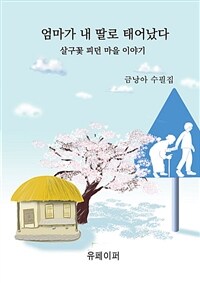 엄마가 내 딸로 태어났다 (커버이미지)