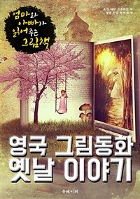 영국 그림동화 옛날 이야기 (한글 번역) (커버이미지)