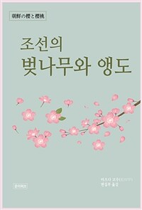 조선의 벚나무와 앵도 (커버이미지)