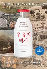 우유의 역사 - 생명의 음료, 우유로 읽는 1만 년 인류문명사 (커버이미지)
