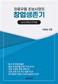 좌충우돌 초보사장의 창업생존기 feat.제이슨건어물 (커버이미지)
