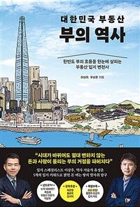 대한민국 부동산 부의 역사 - 한반도 부의 흐름을 한눈에 살피는 부동산 입지 변천사 (커버이미지)