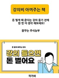 강의비 아껴주는 책 - 돈 벌게 해 준다는 강의 듣기 전에 한 번 더 생각 해보세요 (커버이미지)