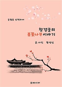 창경궁의 봄꽃나무 이야기 (커버이미지)