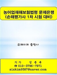 농어업재해보험법령 문제은행 (손해평가사 1차 시험 대비) (커버이미지)