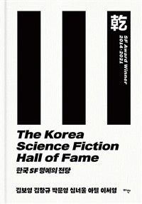 한국 SF 명예의 전당 - SF Award Winner 2014-2021: 乾 (커버이미지)