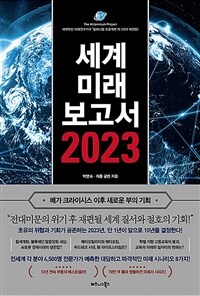 세계미래보고서 2023 (메가 크라이시스 이후 새로운 부의 기회) - 세계적인 미래연구기구 ‘밀레니엄 프로젝트’의 2023 대전망! (커버이미지)