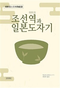 조선역과 일본도자기 (커버이미지)