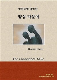 양심 때문에 - For Conscience’ Sake (커버이미지)