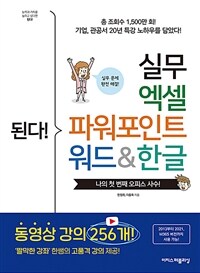 된다! 실무 엑셀 파워포인트 워드&한글 - ‘짤막한 강좌’ 한쌤의 고품격 강의 제공! (커버이미지)