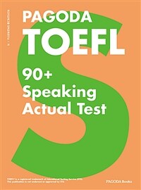 PAGODA TOEFL 90+ Speaking Actual Test - NEW TOEFL완벽 반영!, 개정판 (커버이미지)