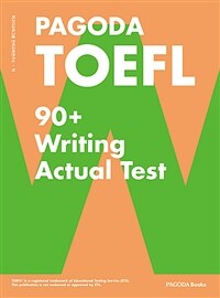 PAGODA TOEFL 90+ Writing Actual Test - NEW TOEFL완벽 반영!, 개정판 (커버이미지)