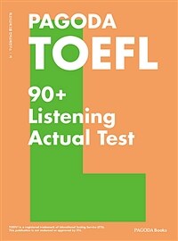 PAGODA TOEFL 90+ Listening Actual Test - NEW TOEFL완벽 반영!, 개정판 (커버이미지)