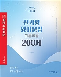 2023진가영 영어문법 이론적용 200제 (커버이미지)