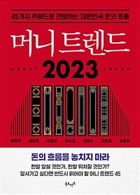 머니 트렌드 2023 - 45가지 키워드로 전망하는 대한민국 돈의 흐름 (커버이미지)