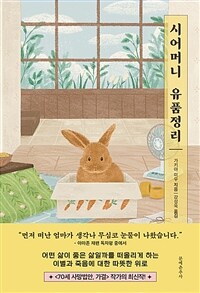 시어머니 유품정리 (커버이미지)