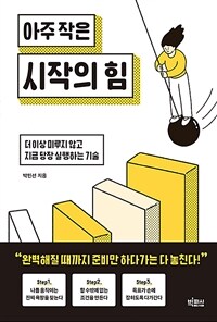 아주 작은 시작의 힘 - 더 이상 미루지 않고 지금 당장 실행하는 기술 (커버이미지)