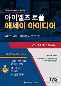 아이엘츠 토플 에세이 아이디어 Vol.1 Education - IELTS TOEFL ESSAY IDEA Vol.1 Education (커버이미지)