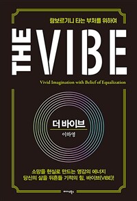 더 바이브 The Vibe - 람보르기니 타는 부처를 위하여 (커버이미지)