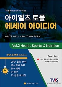아이엘츠 토플 에세이 아이디어 Vol.2 Health, Sports&Nutrition  - IELTS TOEFL Essay Ideas Vol.2 Health, Sports&Nutrition (커버이미지)
