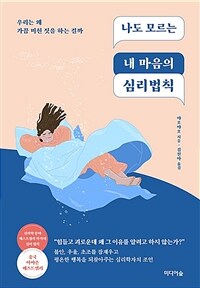 나도 모르는 내 마음의 심리법칙 - 우리는 왜 가끔 미친 짓을 하는 걸까 (커버이미지)