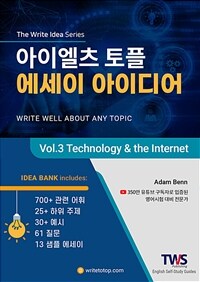 아이엘츠 토플 에세이 아이디어 Vol 3. Technology&the Internet - IELTS TOEFL Essay Ideas Vol 3. Technology&the Internet (커버이미지)