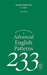 영어 회화 핵심패턴 233 중고급편 (커버이미지)