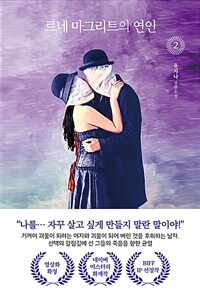 르네 마그리트의 연인 2 (커버이미지)