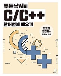 두들낙서의 C/C++ 한꺼번에 배우기 - 최고의 명강의를 한 권에 담은 (커버이미지)