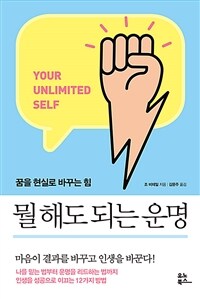 뭘 해도 되는 운명 - 꿈을 현실로 바꾸는 힘 (커버이미지)