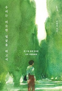 우리는 비슷한 얼굴을 하고서 - 한 시절 곁에 있어준 나의 사람들에게 (커버이미지)