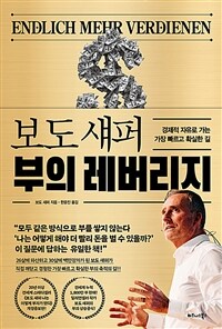 보도 섀퍼 부의 레버리지 - 경제적 자유로 가는 가장 빠르고 확실한 길 (커버이미지)