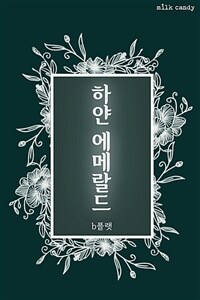 하얀 에메랄드 (커버이미지)