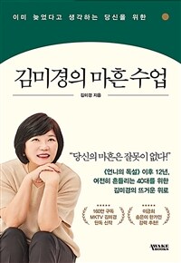 김미경의 마흔 수업 - 이미 늦었다고 생각하는 당신을 위한 (커버이미지)