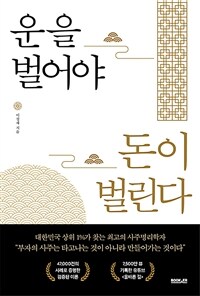 운을 벌어야 돈이 벌린다 (커버이미지)