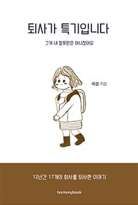 퇴사가 특기입니다 - 12년간 17개의 회사를 퇴사한 이야기, 그게 내 잘못만은 아니잖아요 (커버이미지)