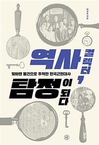 역사 컬렉터, 탐정이 되다 - 빛바랜 물건으로 추적한 한국근현대사 (커버이미지)