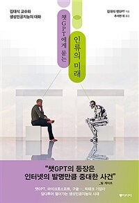 챗GPT에게 묻는 인류의 미래 - 김대식 교수와 생성인공지능과의 대화 (커버이미지)