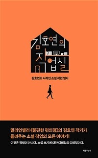 김호연의 작업실 - 김호연의 사적인 소설 작업 일지 (커버이미지)