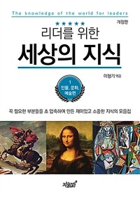 리더를 위한 세상의 지식 1 - 인물, 문화, 예술편, 개정판 (커버이미지)