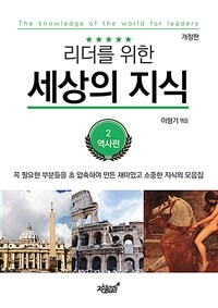 리더를 위한 세상의 지식 2 - 역사편, 개정판 (커버이미지)