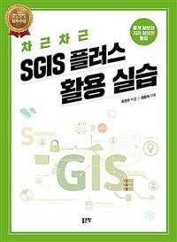차근차근 SGIS 플러스 활용 실습 (커버이미지)