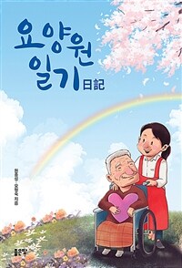 요양원 일기 (커버이미지)