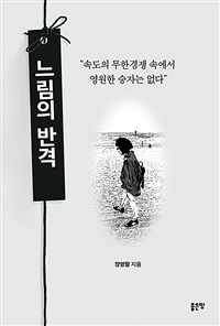 느림의 반격 (커버이미지)