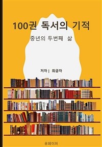 100권 독서의 기적 (커버이미지)